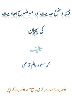 fitna waza hadees aur mouzu ahadees ki pehchan